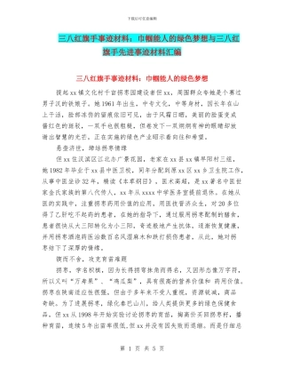 三八红旗手事迹材料：巾帼能人的绿色梦想与三八红旗手先进事迹材料汇编