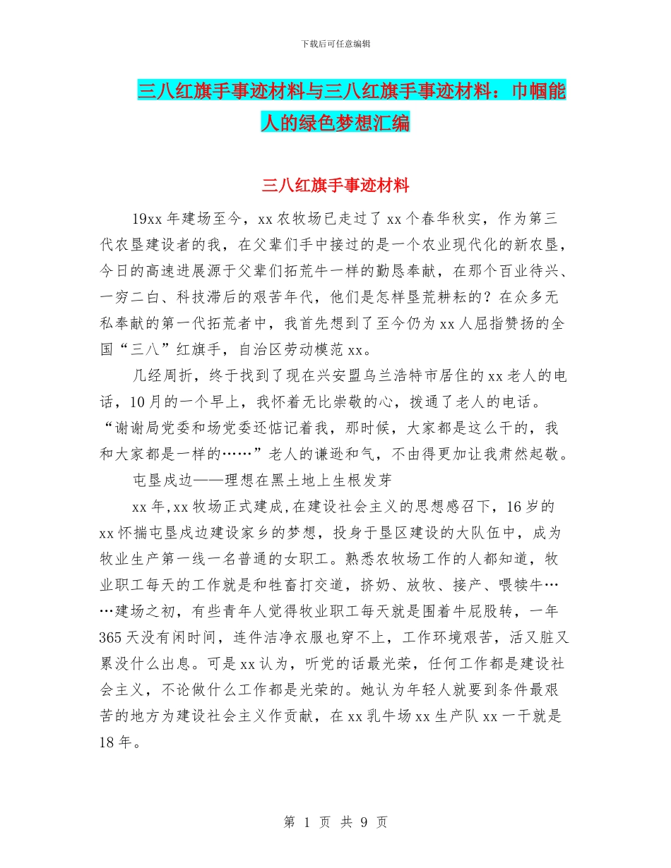 三八红旗手事迹材料与三八红旗手事迹材料：巾帼能人的绿色梦想汇编_第1页