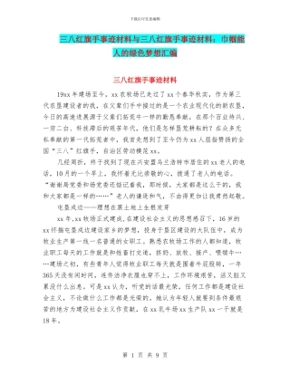 三八红旗手事迹材料与三八红旗手事迹材料：巾帼能人的绿色梦想汇编