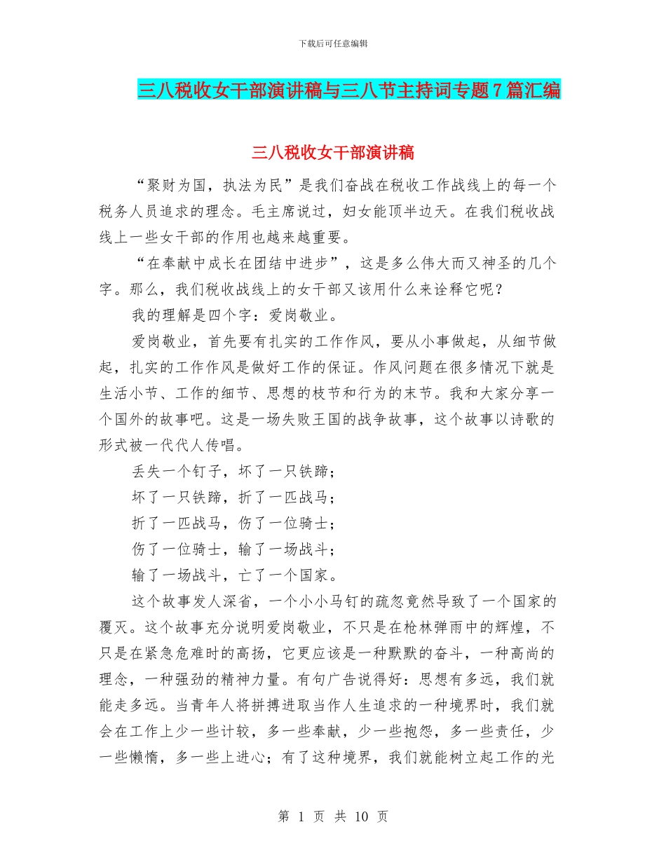 三八税收女干部演讲稿与三八节主持词专题7篇汇编_第1页