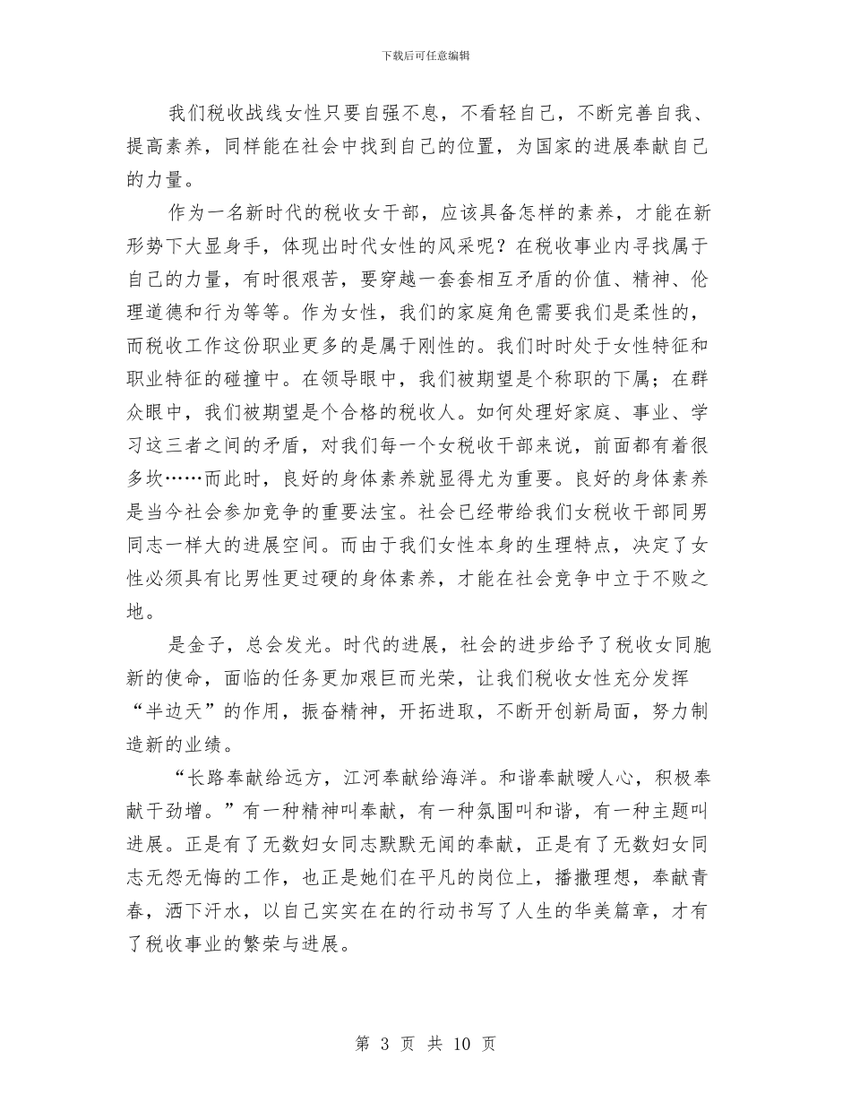 三八税收女干部演讲稿与三八节主持词专题7篇汇编_第3页