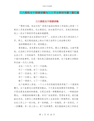 三八税收女干部演讲稿与三八节主持词专题7篇汇编