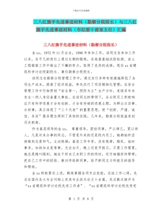 三八红旗手先进事迹材料与三八红旗手先进事迹材料(市纪委干部室主任)汇编