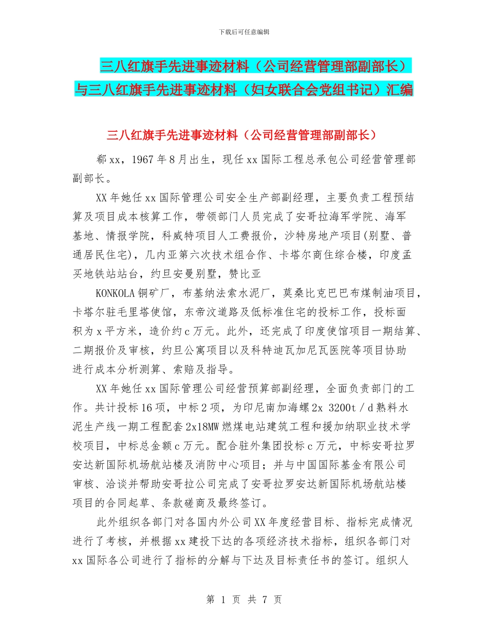 三八红旗手先进事迹材料与三八红旗手先进事迹材料(妇女联合会党组书记)汇编_第1页