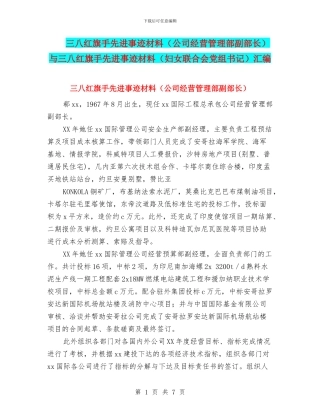 三八红旗手先进事迹材料与三八红旗手先进事迹材料(妇女联合会党组书记)汇编
