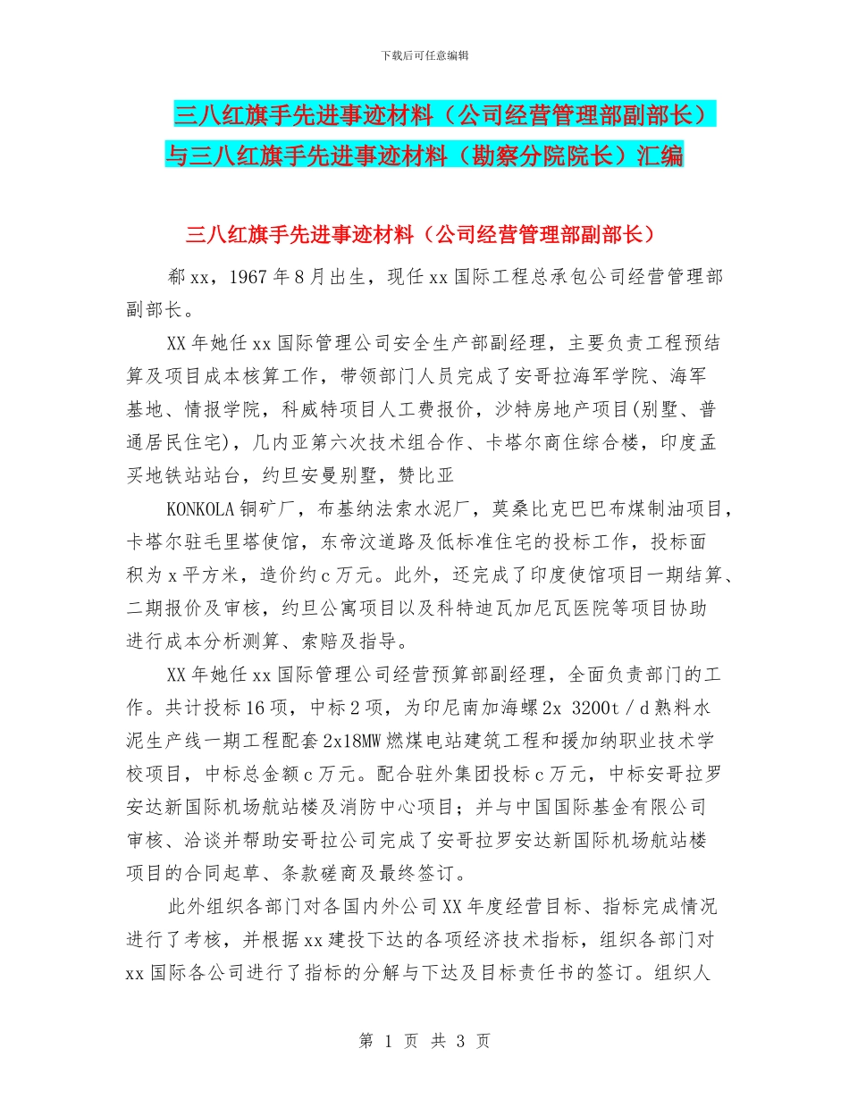 三八红旗手先进事迹材料与三八红旗手先进事迹材料(勘察分院院长)汇编_第1页