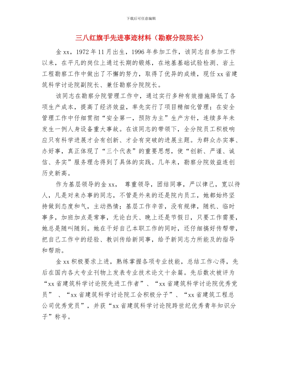 三八红旗手先进事迹材料与三八红旗手先进事迹材料(勘察分院院长)汇编_第3页