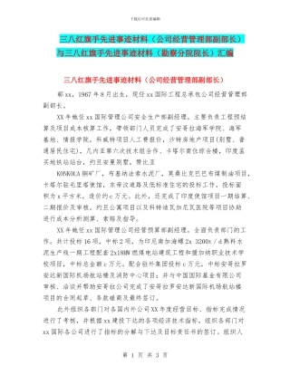 三八红旗手先进事迹材料与三八红旗手先进事迹材料(勘察分院院长)汇编