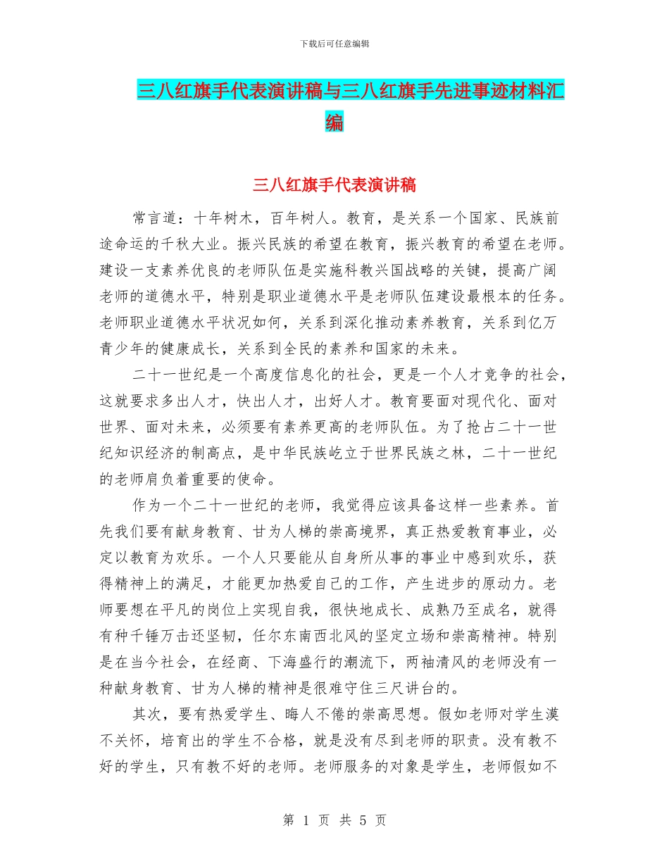 三八红旗手代表演讲稿与三八红旗手先进事迹材料汇编_第1页