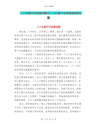 三八红旗手代表演讲稿与三八红旗手先进事迹材料汇编