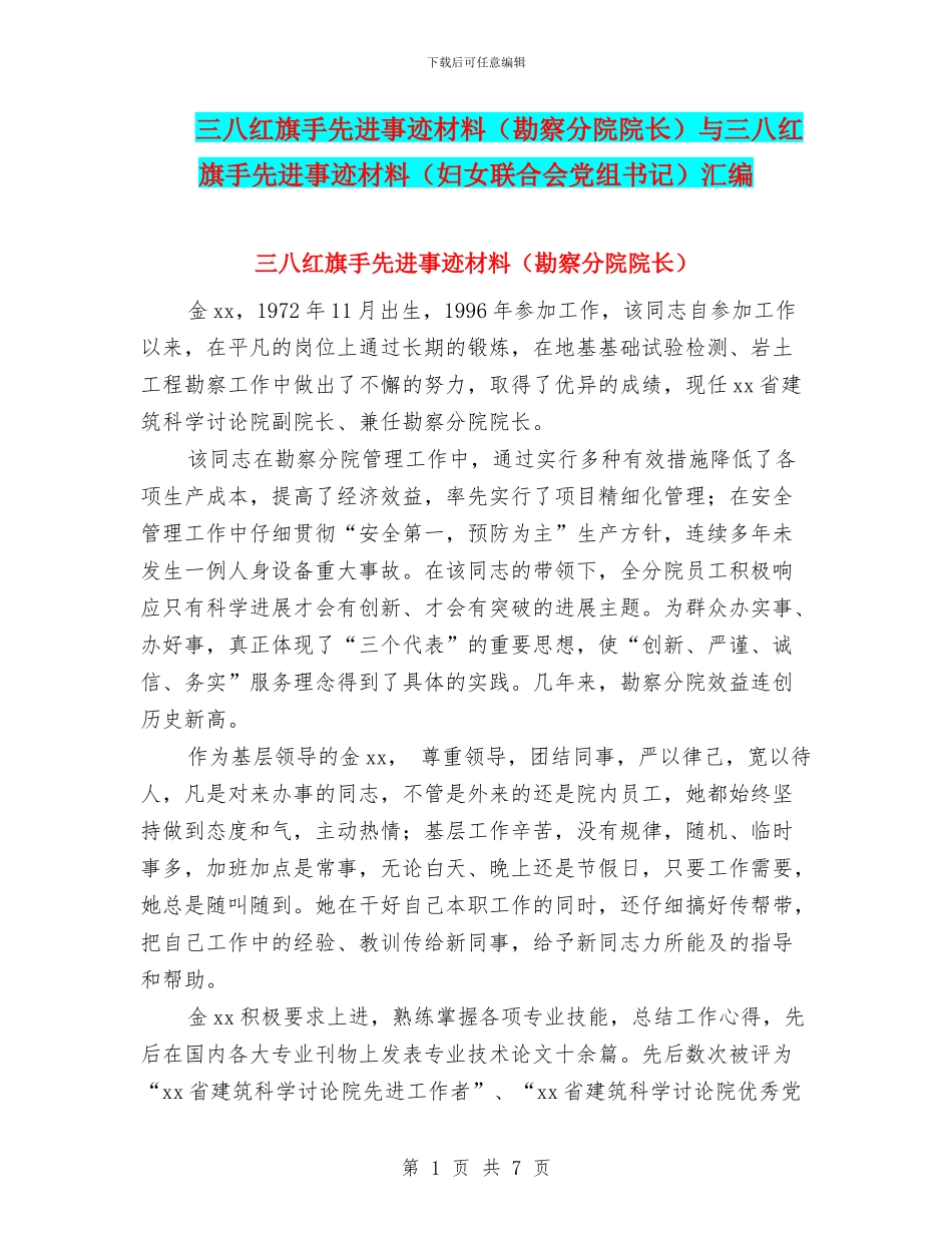 三八红旗手先进事迹材料与三八红旗手先进事迹材料(妇女联合会党组书记)汇编.doc_第1页