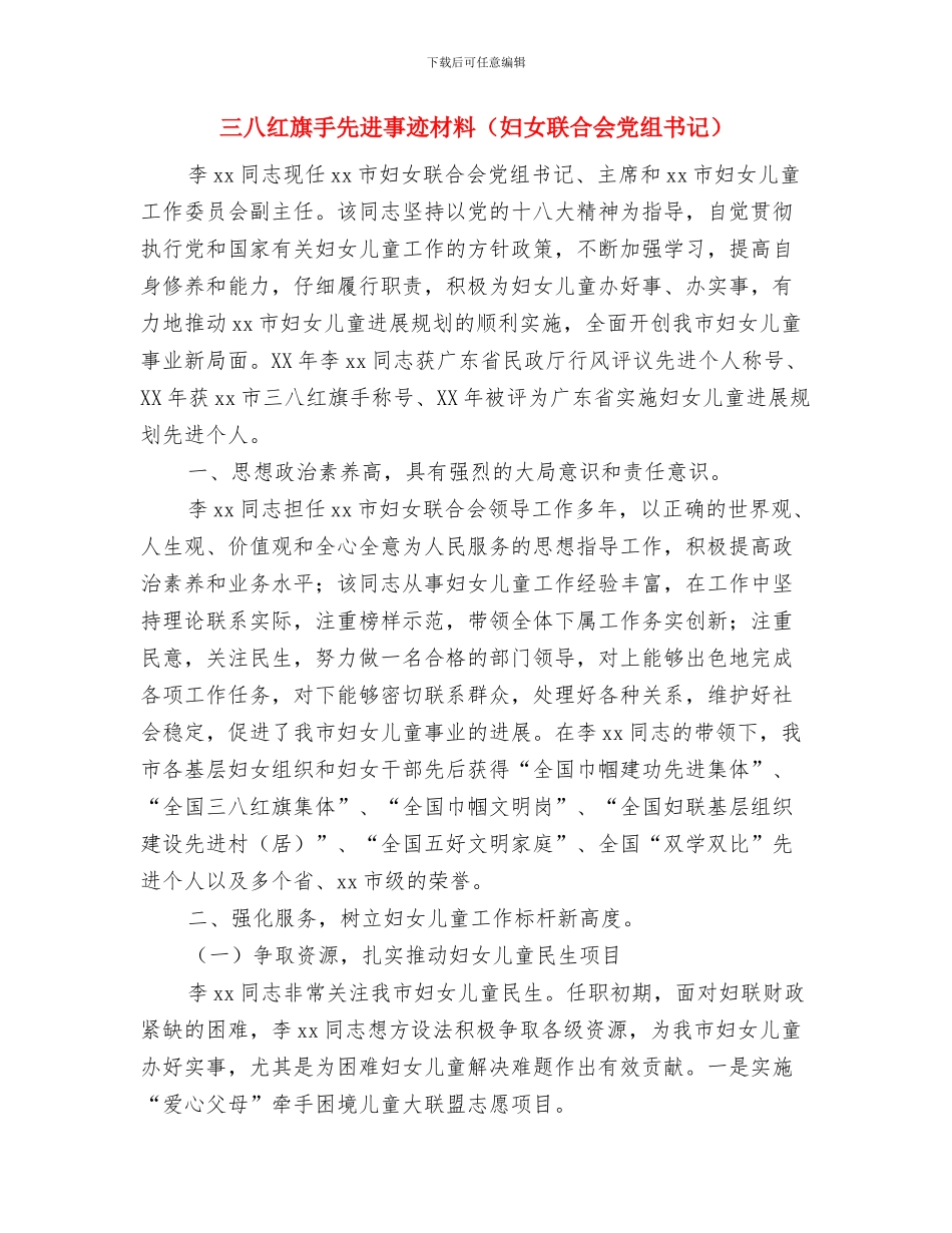 三八红旗手先进事迹材料与三八红旗手先进事迹材料(妇女联合会党组书记)汇编.doc_第3页