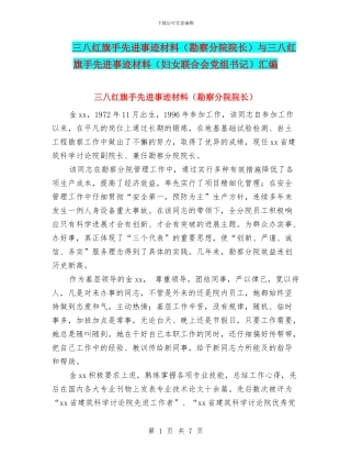 三八红旗手先进事迹材料与三八红旗手先进事迹材料(妇女联合会党组书记)汇编.doc