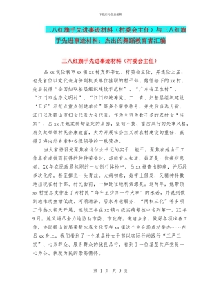 三八红旗手先进事迹材料与三八红旗手先进事迹材料：杰出的舞蹈教育者汇编