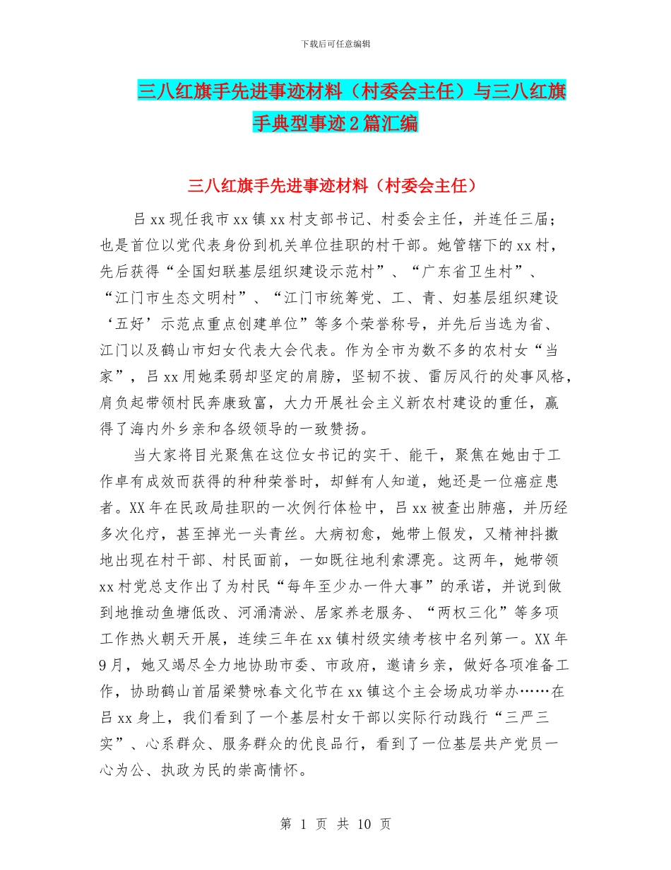 三八红旗手先进事迹材料与三八红旗手典型事迹2篇汇编_第1页