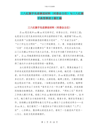 三八红旗手先进事迹材料与三八红旗手典型事迹2篇汇编