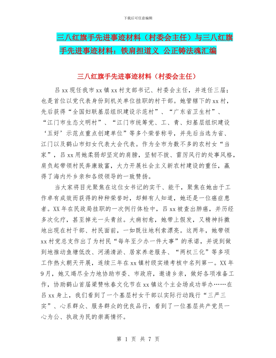 三八红旗手先进事迹材料与三八红旗手先进事迹材料：铁肩担道义_第1页