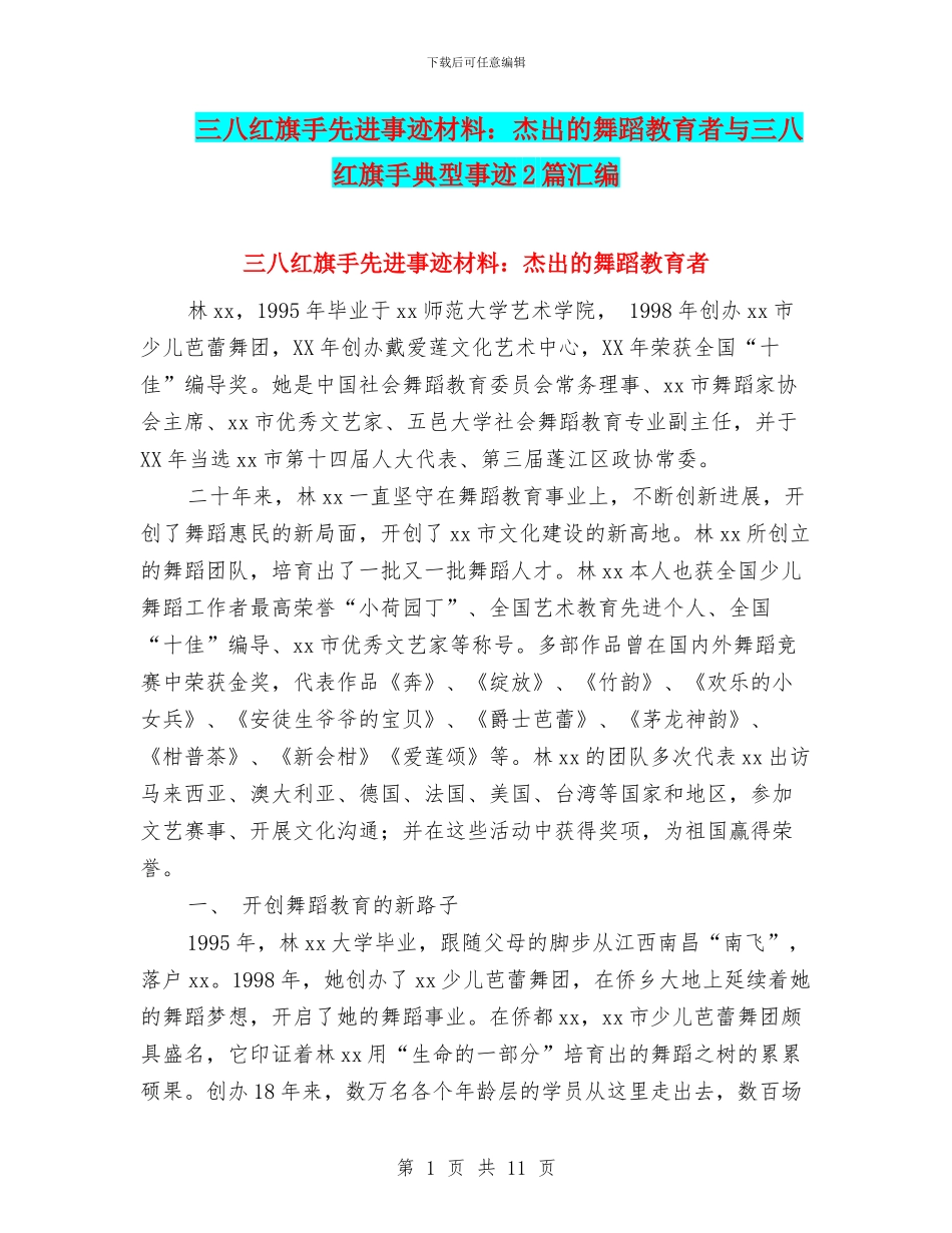 三八红旗手先进事迹材料：杰出的舞蹈教育者与三八红旗手典型事迹2篇汇编_第1页