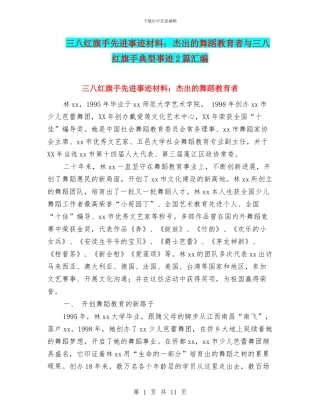 三八红旗手先进事迹材料：杰出的舞蹈教育者与三八红旗手典型事迹2篇汇编