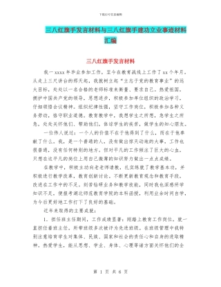 三八红旗手发言材料与三八红旗手建功立业事迹材料汇编