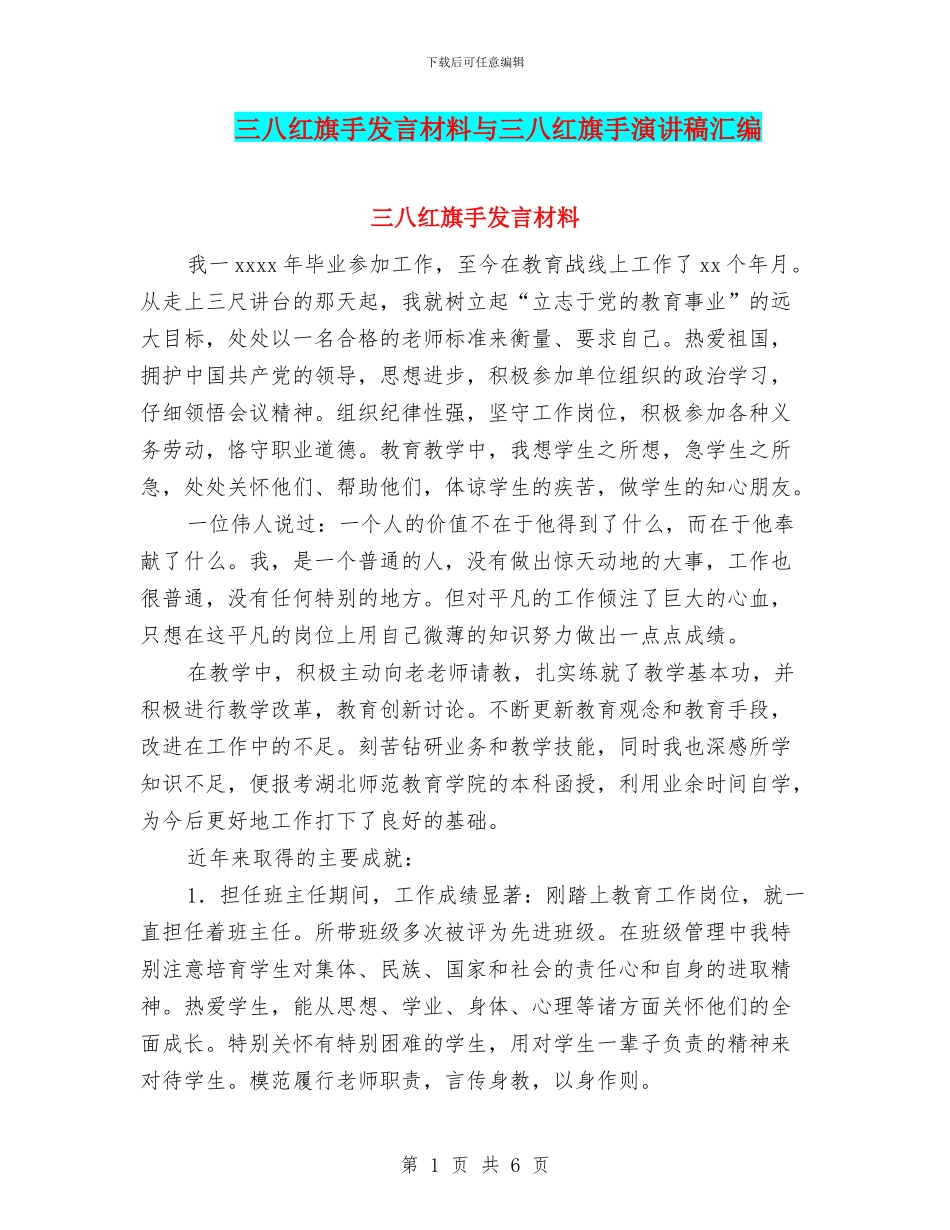三八红旗手发言材料与三八红旗手演讲稿汇编_第1页