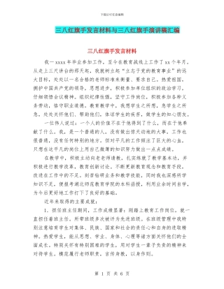 三八红旗手发言材料与三八红旗手演讲稿汇编