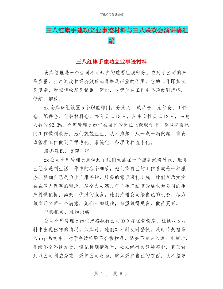 三八红旗手建功立业事迹材料与三八联欢会演讲稿汇编_第1页
