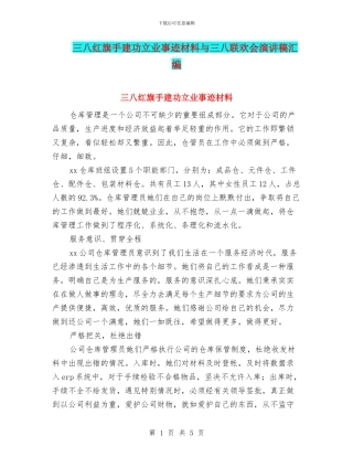 三八红旗手建功立业事迹材料与三八联欢会演讲稿汇编