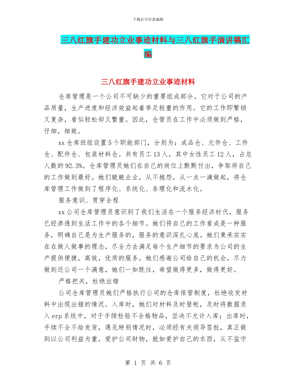三八红旗手建功立业事迹材料与三八红旗手演讲稿汇编_第1页
