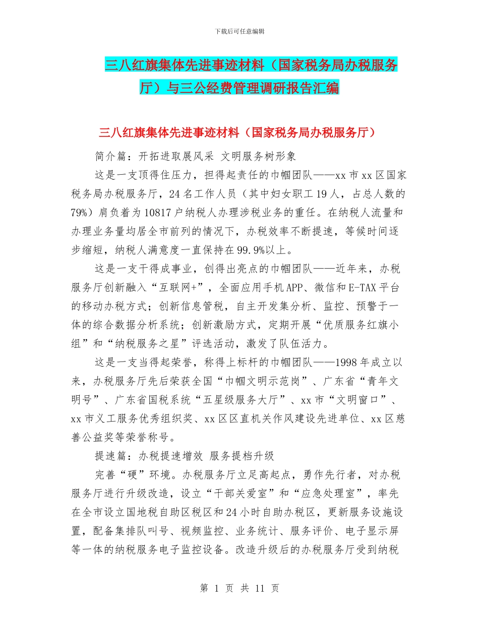 三八红旗集体先进事迹材料与三公经费管理调研报告汇编_第1页