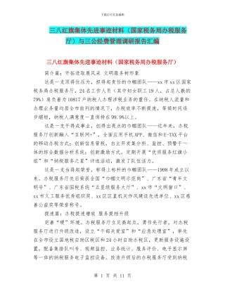 三八红旗集体先进事迹材料与三公经费管理调研报告汇编
