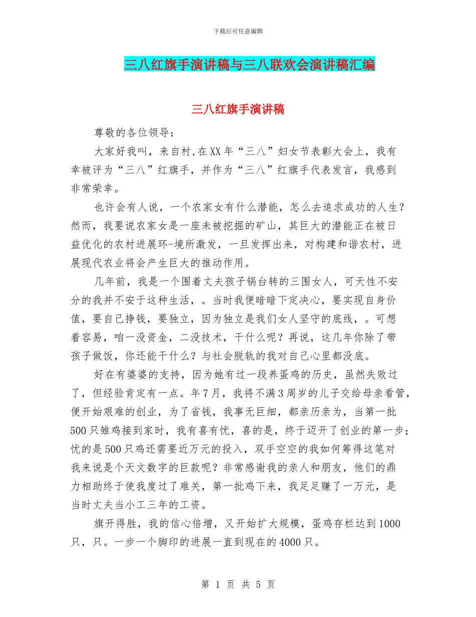 三八红旗手演讲稿与三八联欢会演讲稿汇编_第1页