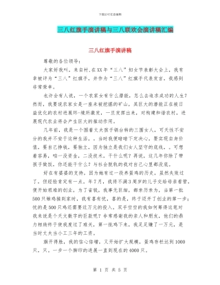 三八红旗手演讲稿与三八联欢会演讲稿汇编