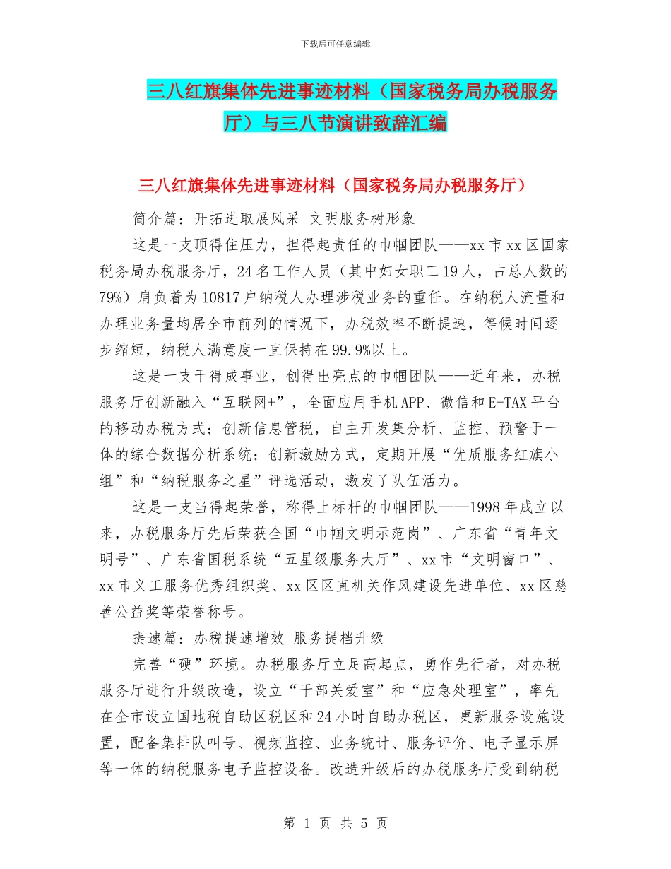 三八红旗集体先进事迹材料与三八节演讲致辞汇编_第1页