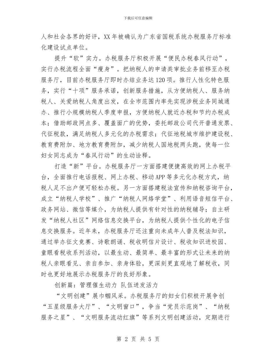 三八红旗集体先进事迹材料与三八节演讲致辞汇编_第2页