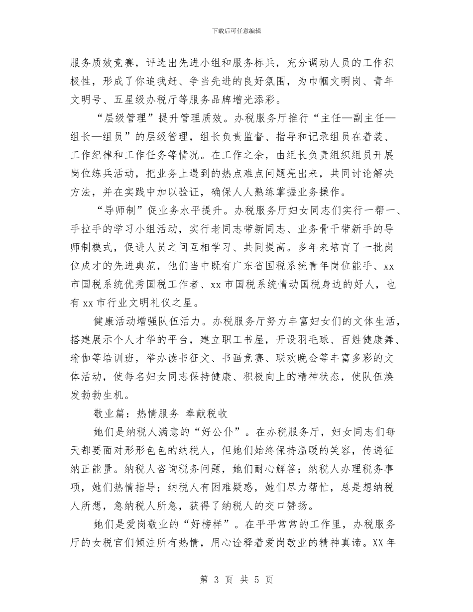 三八红旗集体先进事迹材料与三八节演讲致辞汇编_第3页