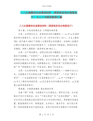 三八红旗集体先进事迹材料与三八节演讲致辞汇编
