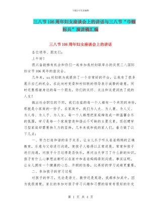 三八节106周年妇女座谈会上的讲话与三八节“巾帼标兵”演讲稿汇编
