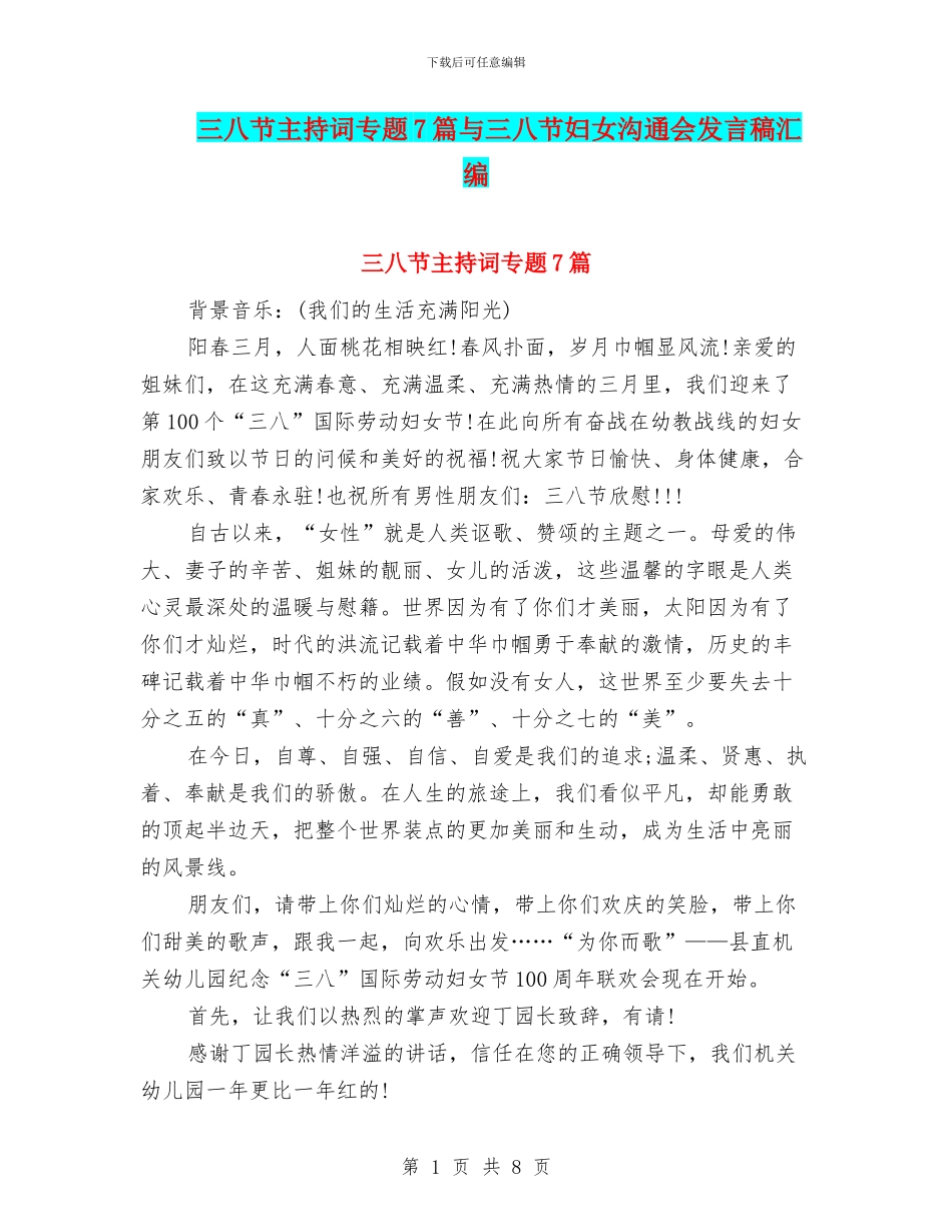 三八节主持词专题7篇与三八节妇女交流会发言稿汇编_第1页