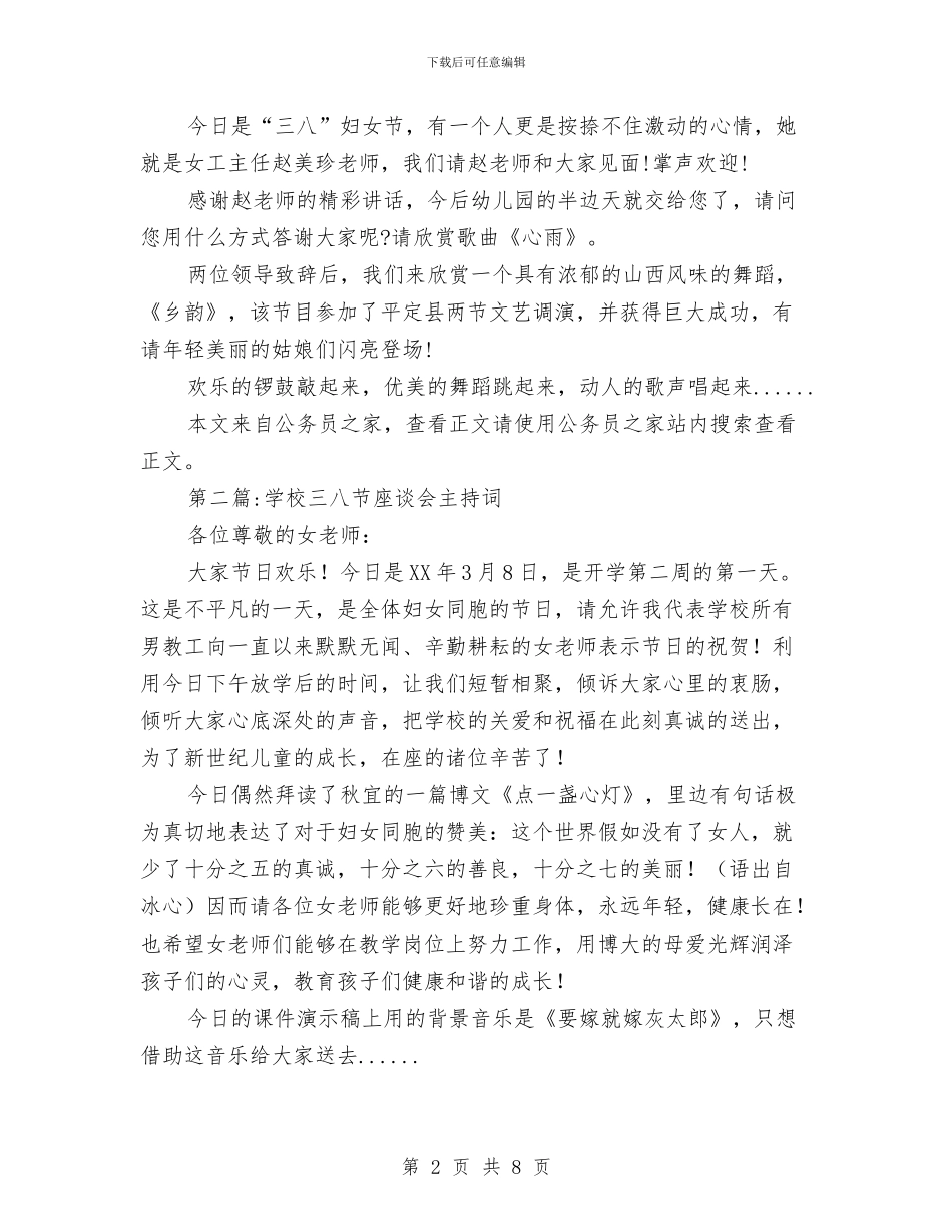 三八节主持词专题7篇与三八节妇女交流会发言稿汇编_第2页