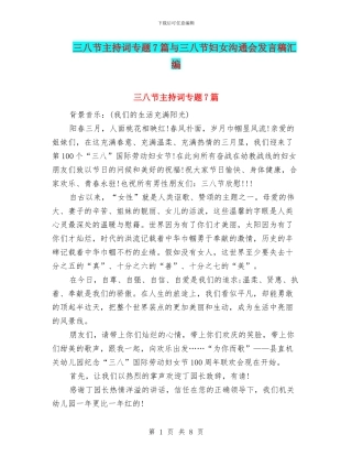 三八节主持词专题7篇与三八节妇女交流会发言稿汇编