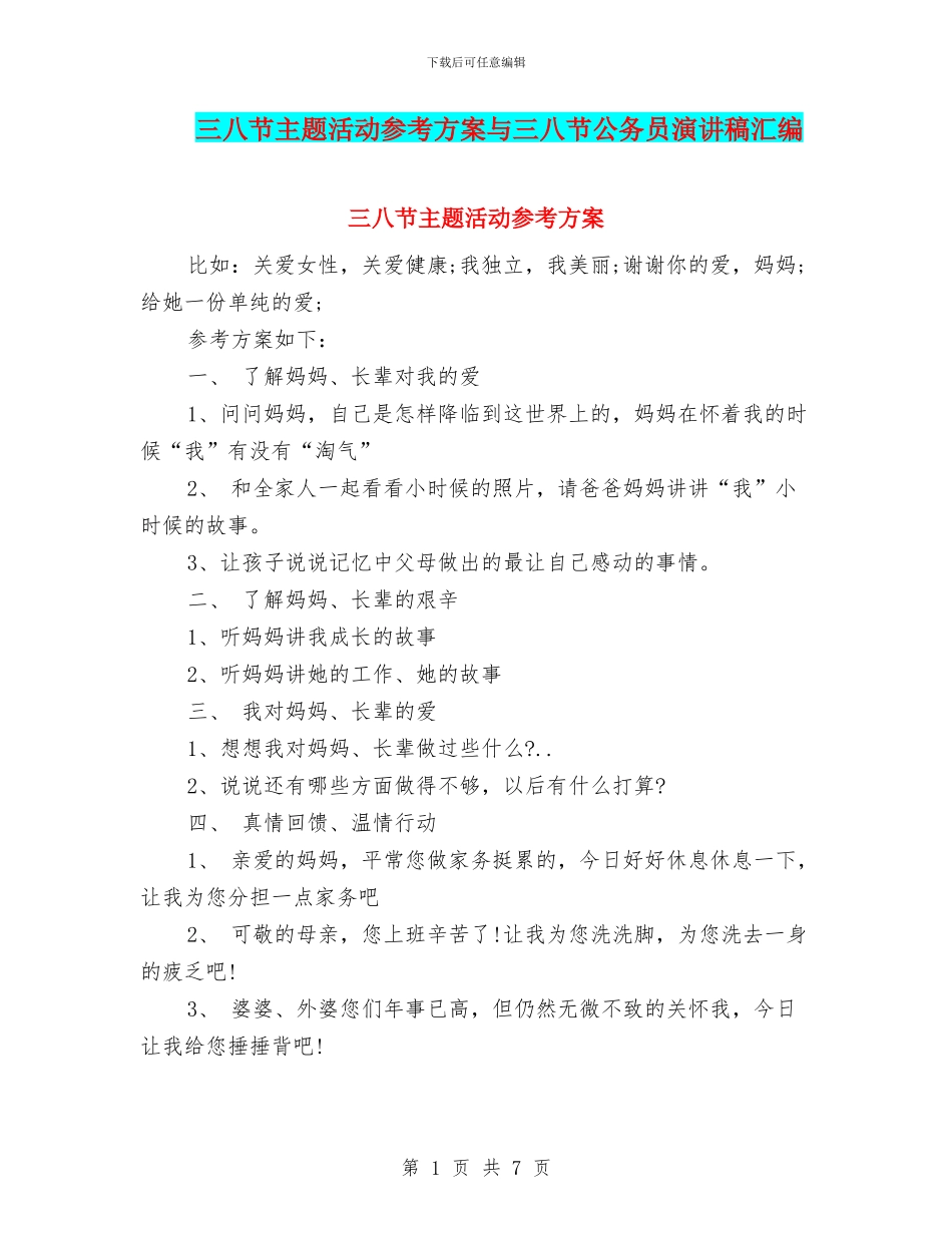 三八节主题活动参考方案与三八节公务员演讲稿汇编_第1页