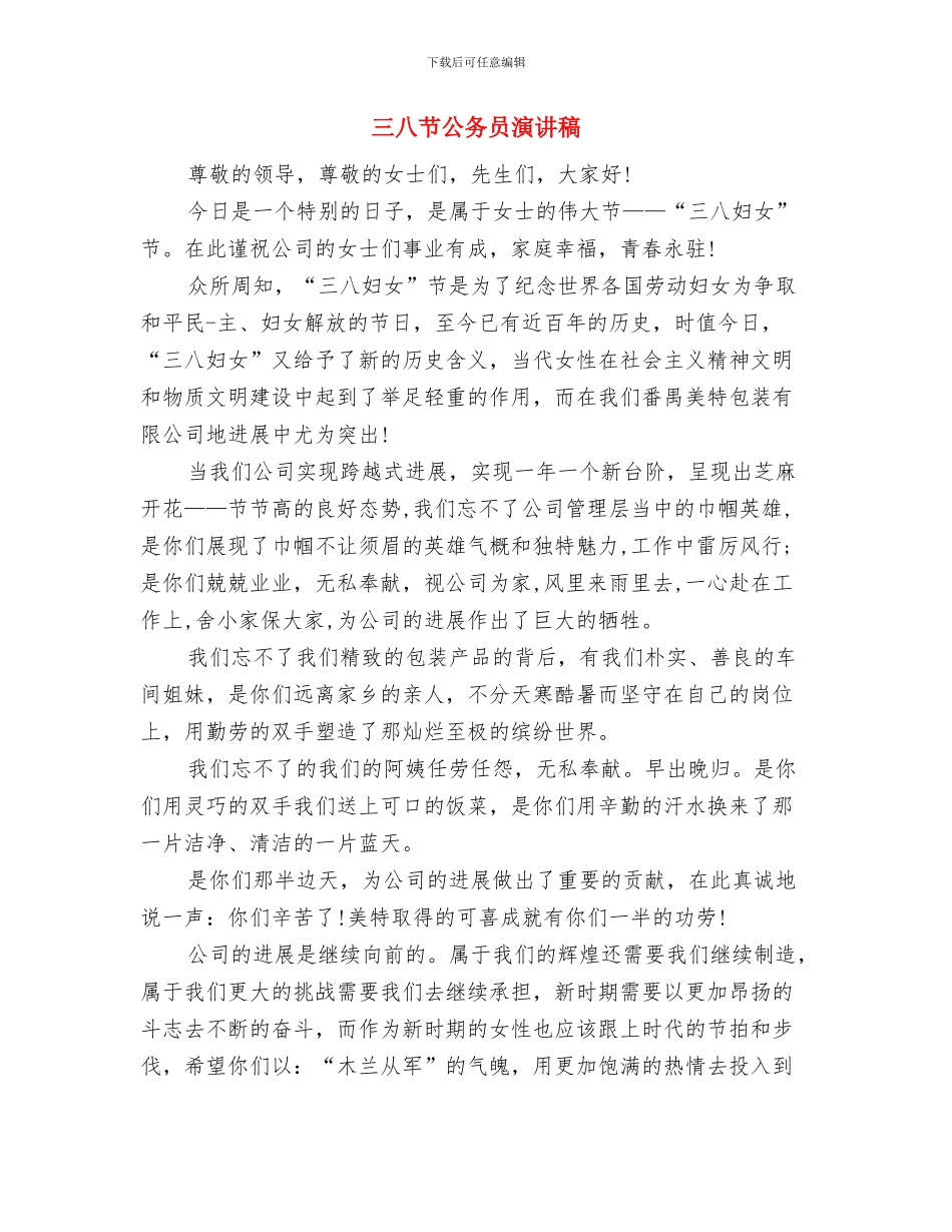 三八节主题活动参考方案与三八节公务员演讲稿汇编_第3页