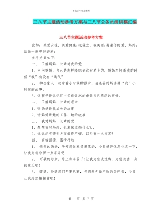 三八节主题活动参考方案与三八节公务员演讲稿汇编