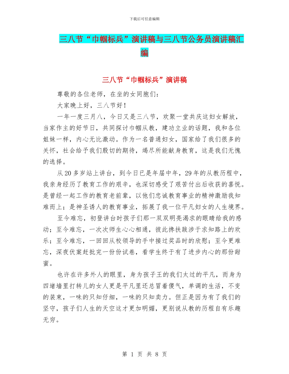 三八节“巾帼标兵”演讲稿与三八节公务员演讲稿汇编_第1页
