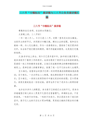 三八节“巾帼标兵”演讲稿与三八节公务员演讲稿汇编