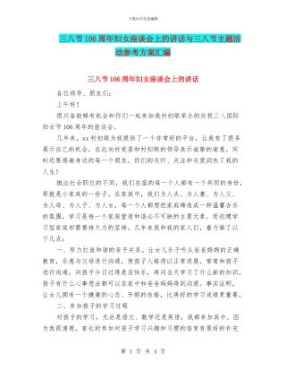 三八节106周年妇女座谈会上的讲话与三八节主题活动参考方案汇编