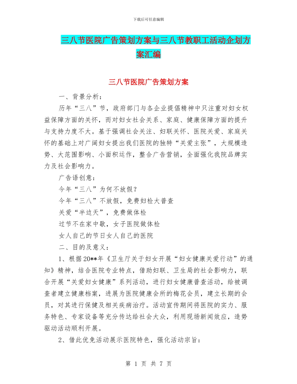 三八节医院广告策划方案与三八节教职工活动企划方案汇编_第1页