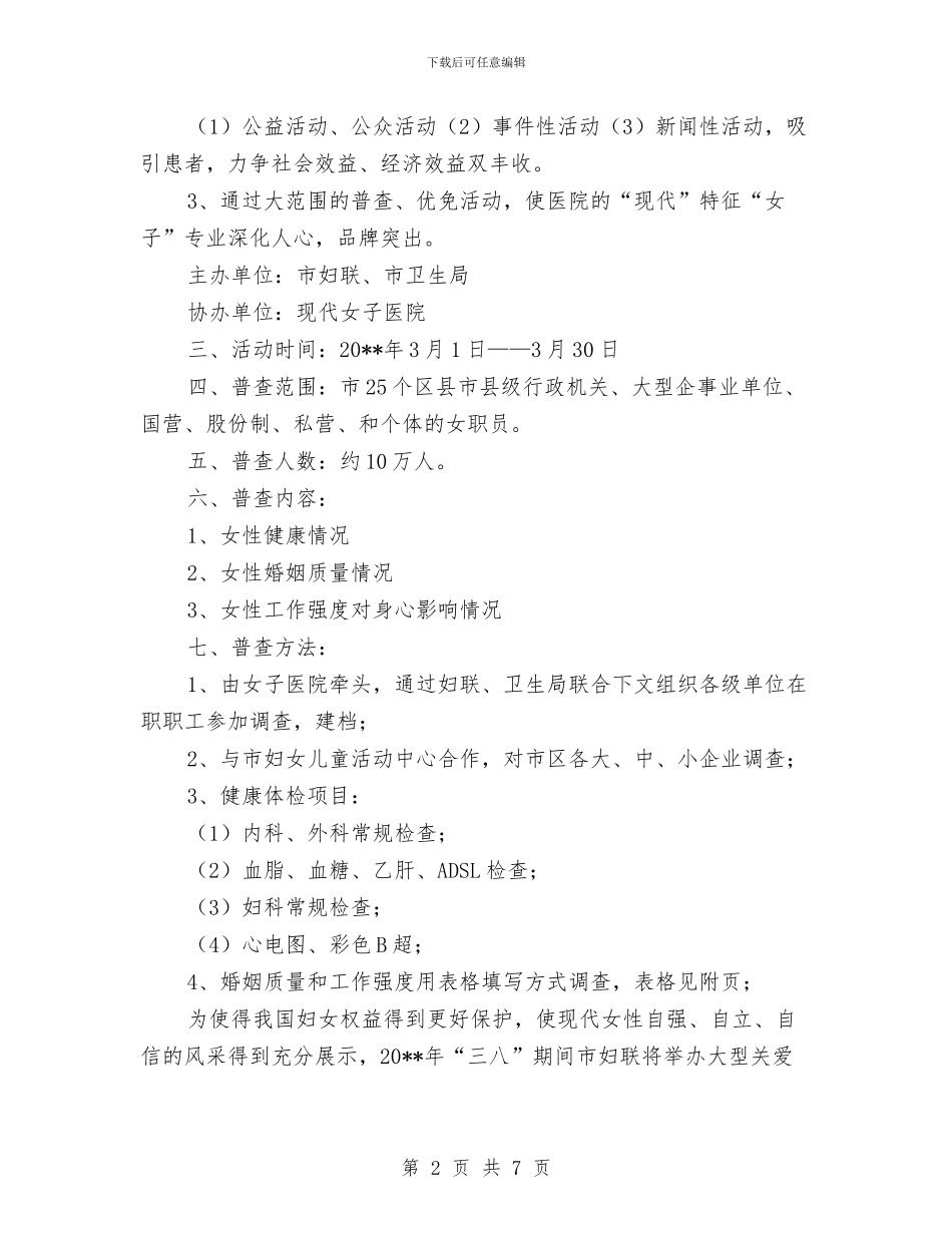 三八节医院广告策划方案与三八节教职工活动企划方案汇编_第2页