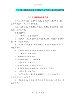 三八节主题活动参考方案与三八节活动实施方案汇编